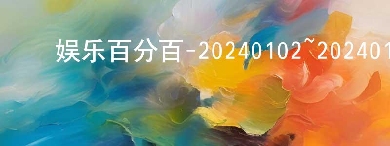 ﻿陈立婷的动漫综艺大全,﻿娱乐百分百-20240102~20240130迅雷下载_电影天堂